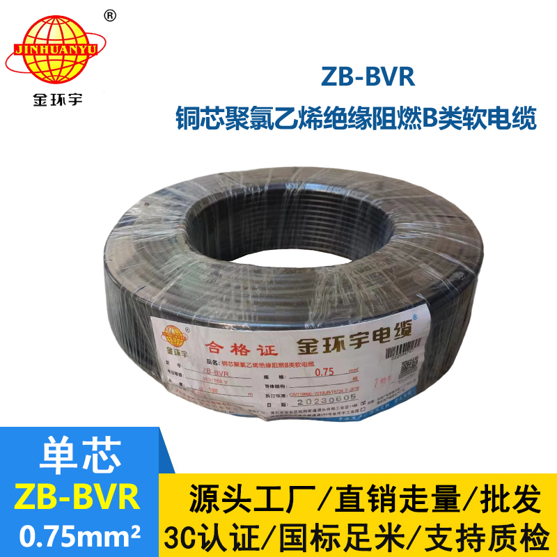 金環(huán)宇 ZB-BVR 0.75平方 bvr軟線 阻燃電線