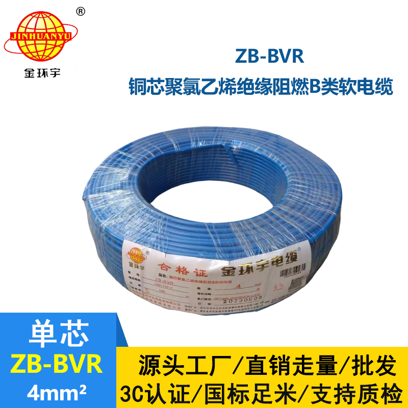 金環(huán)宇 銅芯ZB-BVR 4平方 阻燃電線 bvr電線