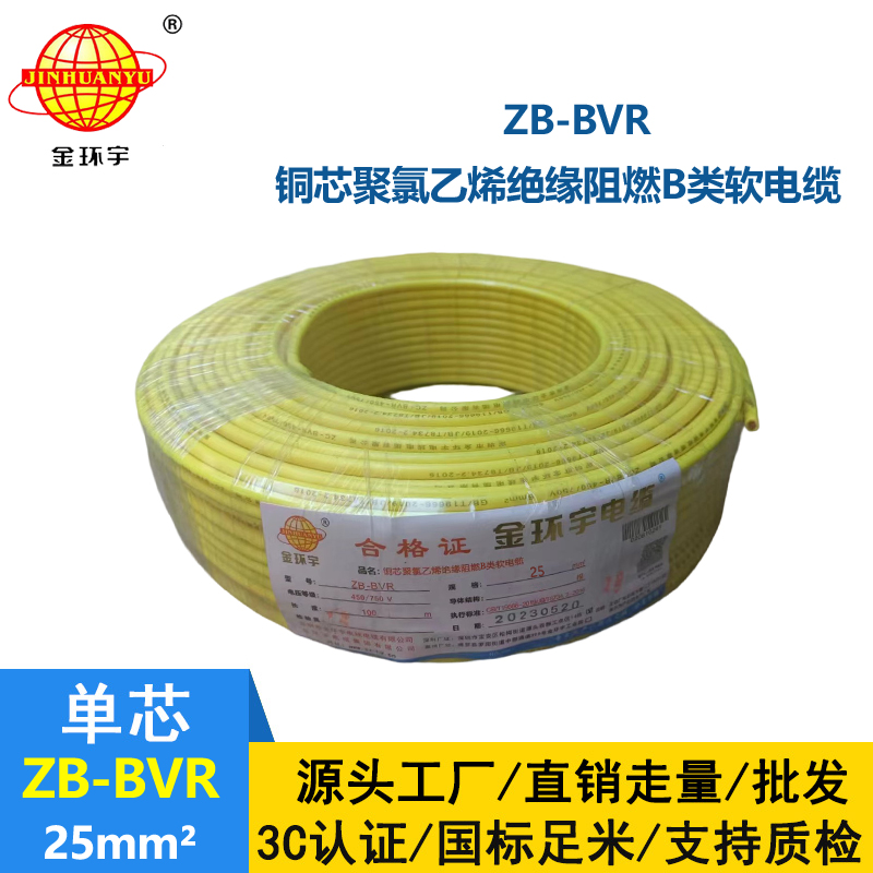 金環(huán)宇電線 ZB-BVR 25 阻燃電線 國標25平方bvr電線