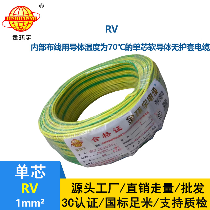 金環(huán)宇 RV1平方 單芯軟電線 國標銅芯電子線