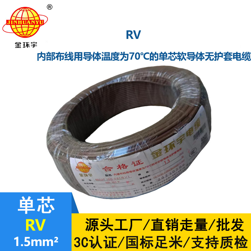 金環(huán)宇電線 RV1.5平方電子線 超軟電線 國標
