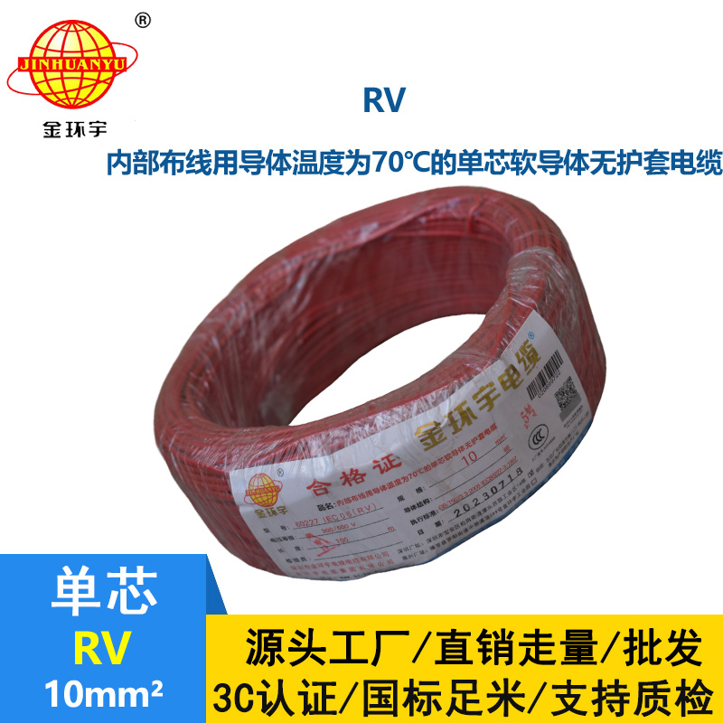 金環(huán)宇電線RV10平方國標電線