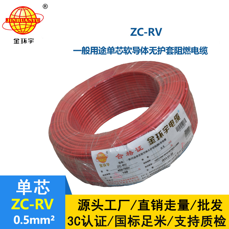 金環(huán)宇電線 單芯阻燃軟電線 ZC-RV 0.5平方 多色可選