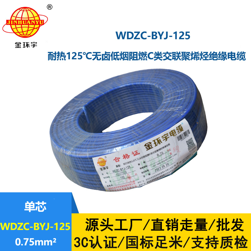 金環(huán)宇電線 低煙無鹵阻燃c類絕緣電線WDZC-BYJ-125℃ 0.75平方
