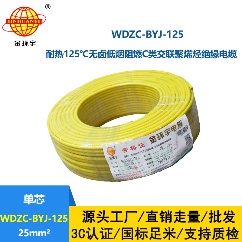 金環(huán)宇電線 WDZC-BYJ-125低煙無鹵阻燃家裝電線 25平方