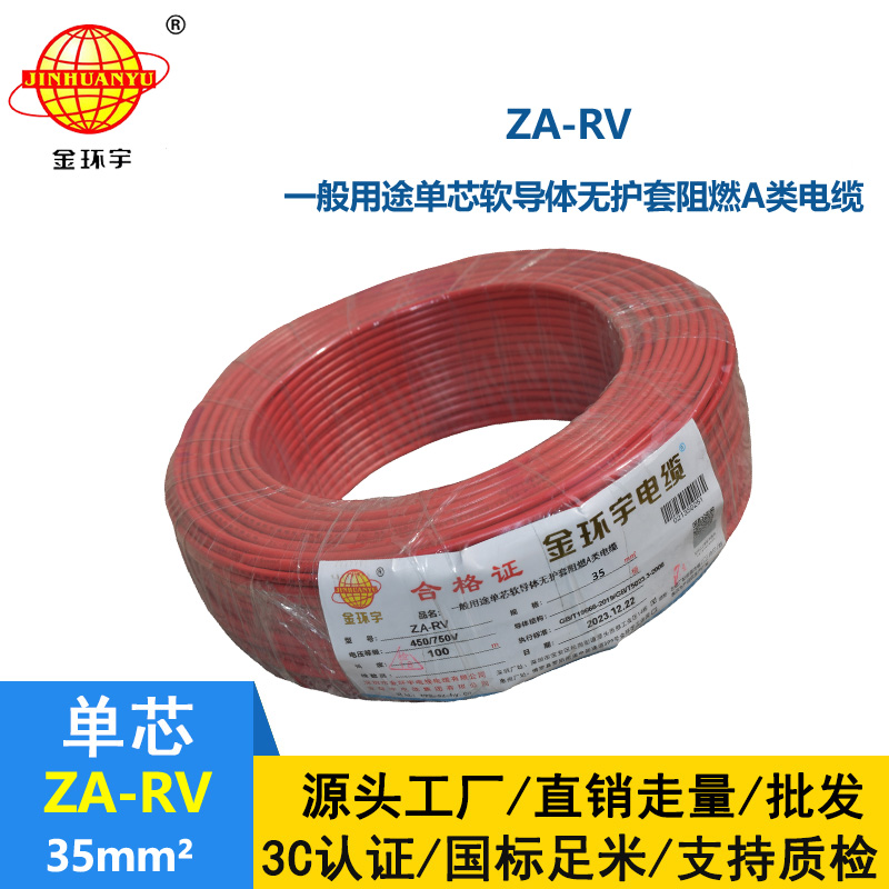 金環(huán)宇 深圳rv電線 ZA-RV 35平方 阻燃電線