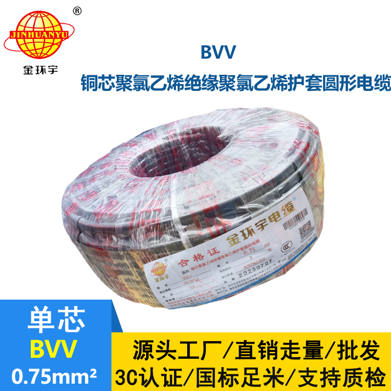 金環(huán)宇 銅芯 BVV 0.75平方 國(guó)標(biāo) bvv電線