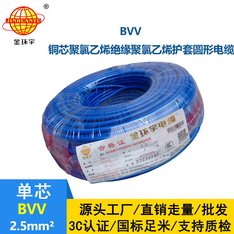 金環(huán)宇電纜bvv線2.5mm2電線廠家直銷(xiāo)
