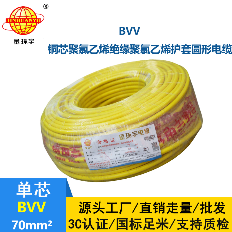 金環(huán)宇 bvv電線 國標 BVV 70平方 銅芯