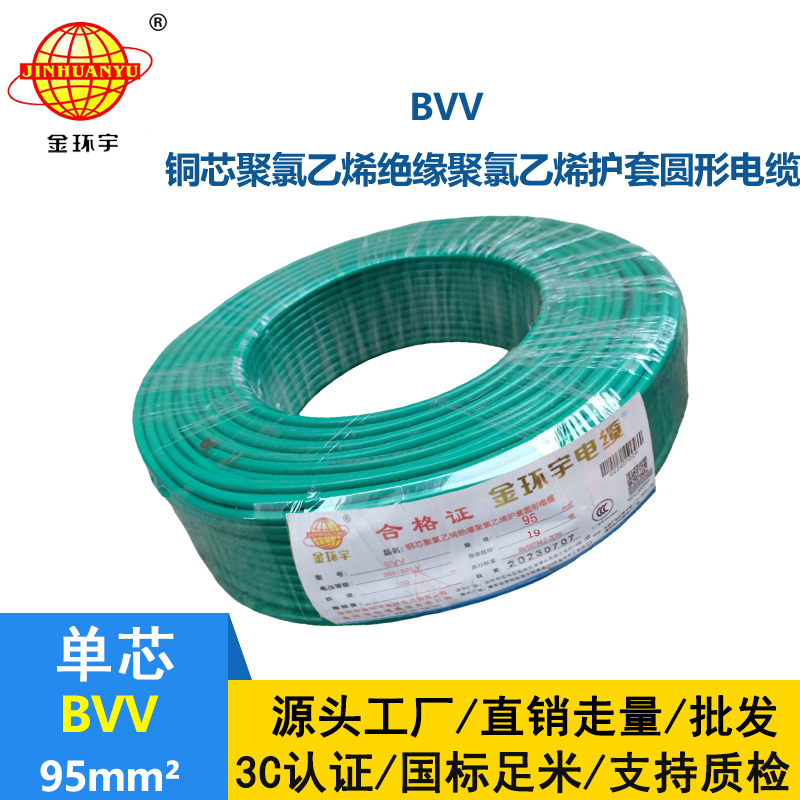 金環(huán)宇 BVV 95平方 國標 bvv電纜報價