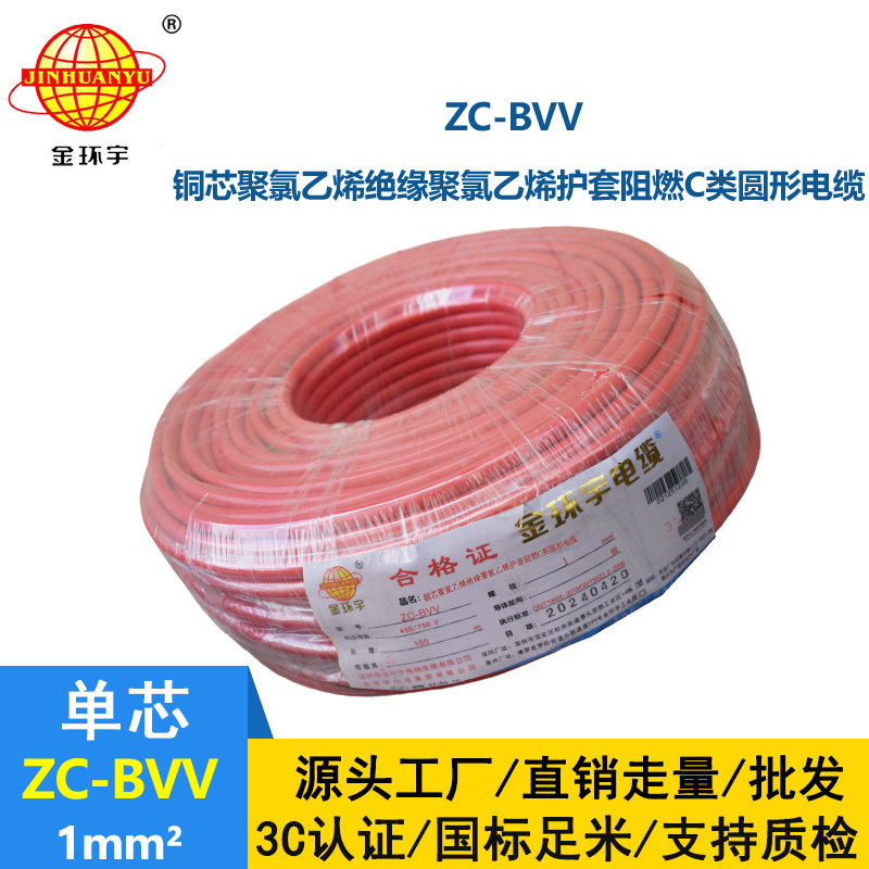 深圳市金環(huán)宇電線 ZC-BVV 1平方 阻燃bvv1平方電線