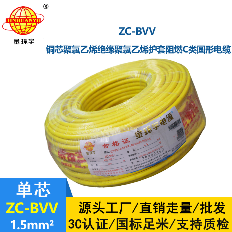 金環(huán)宇電線電纜 國標 家裝電線zc-bvv 1.5平方 阻燃電線