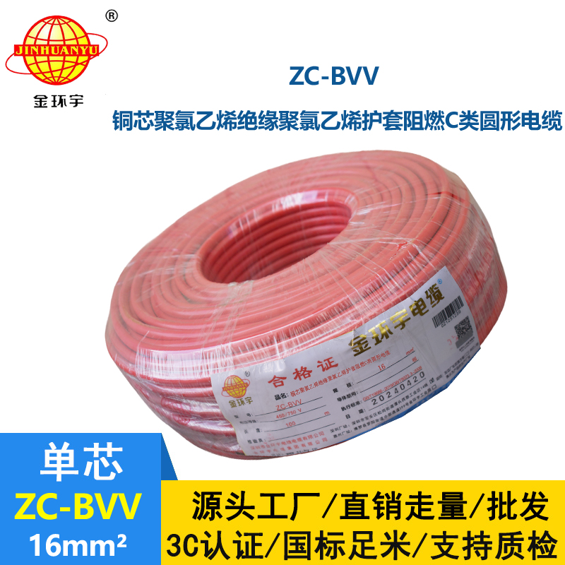 金環(huán)宇電線 阻燃家裝電線bvv 國標ZC-BVV 16平方 剪米