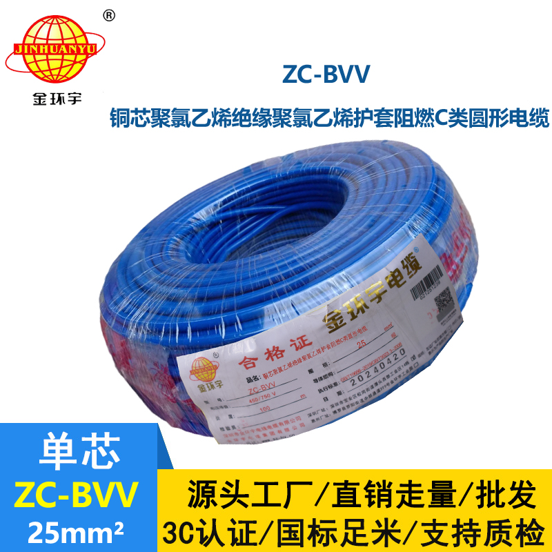 金環(huán)宇電線 深圳25平方bvv電線價格 阻燃電線ZC-BVV