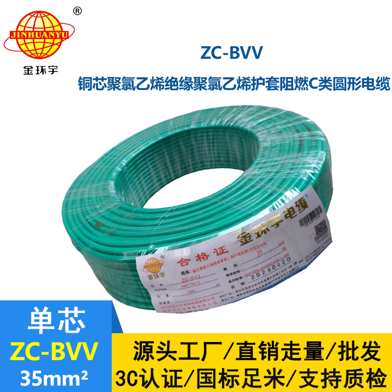 金環(huán)宇電線 國標 阻燃電線ZC-BVV 35平方 雙塑硬線