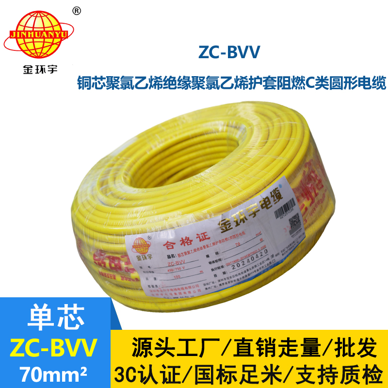 金環(huán)宇電線 雙皮硬電線ZC-BVV 70平方 阻燃電線電纜