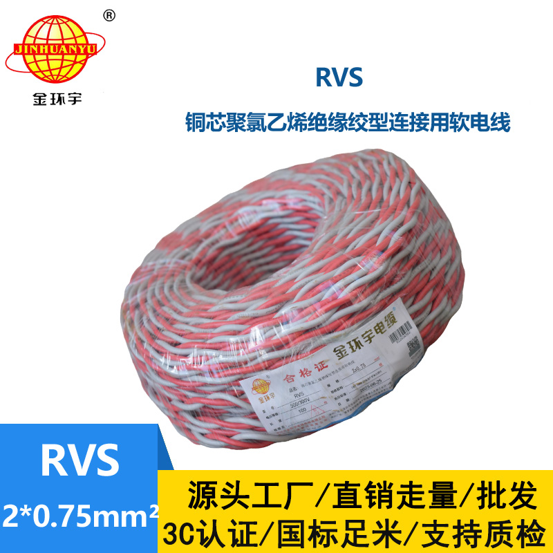 金環(huán)宇rvs線 2*0.75平方國(guó)標(biāo) 雙絞花線