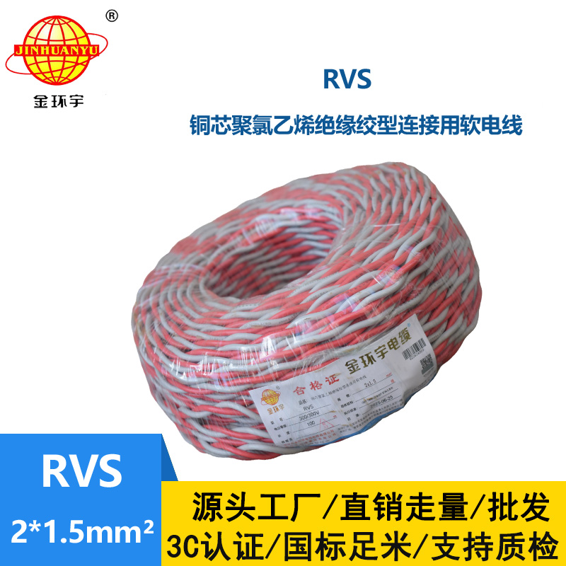 金環(huán)宇國(guó)標(biāo) 雙絞線RVS 2*1.5rvs是電纜還是電線