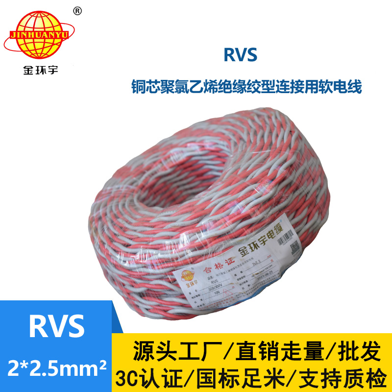 金環(huán)宇 rvs是什么線 國(guó)標(biāo)銅芯 RVS2*2.5 麻花線
