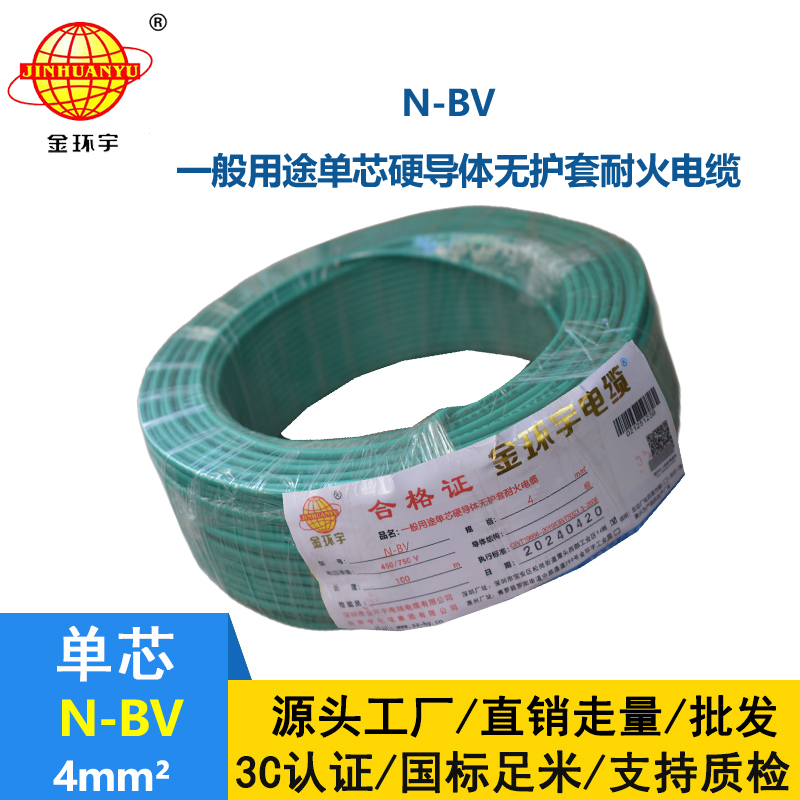 金環(huán)宇電線N-BV4平方國標阻燃銅芯家裝硬線
