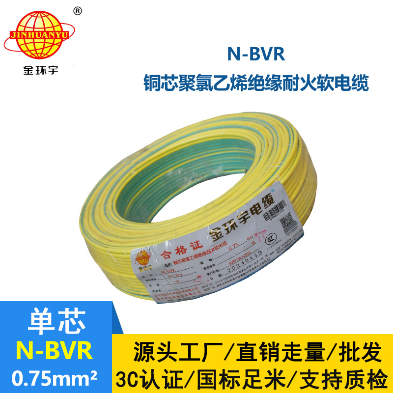 金環(huán)宇 國標 N-BVR 0.75平方 耐火電線 bvr電線