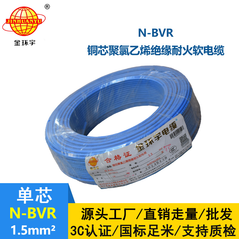金環(huán)宇N-BVR 1.5平方 國標 耐火電線