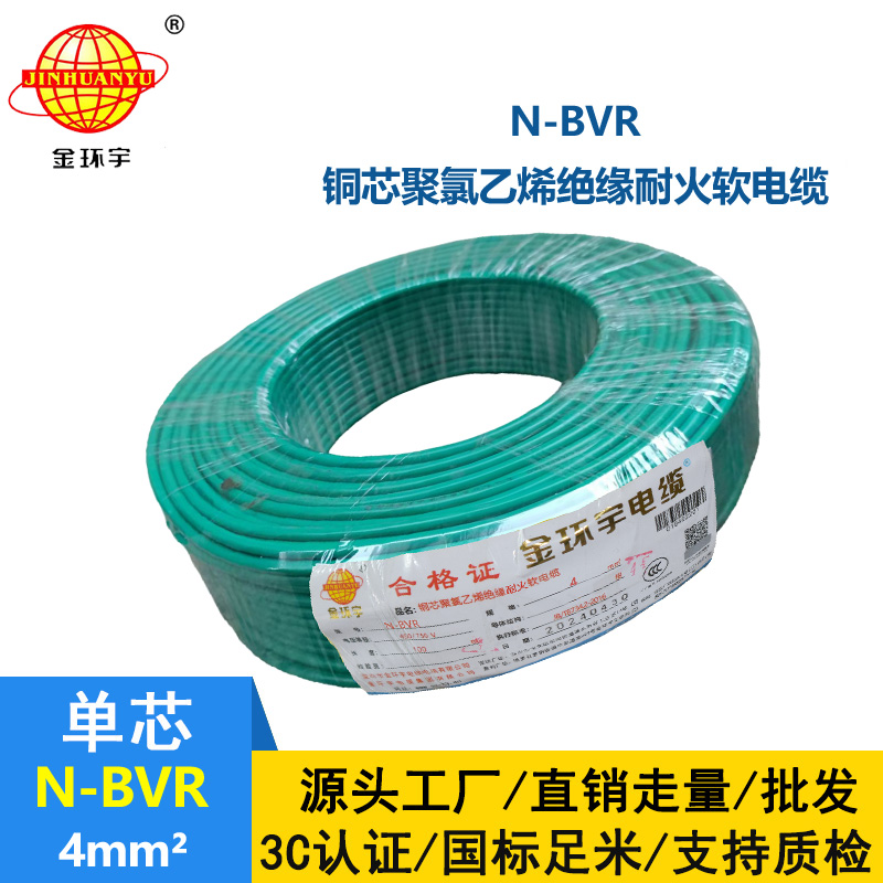 金環(huán)宇電線 國標 耐火電線N-BVR 4平方電線價格
