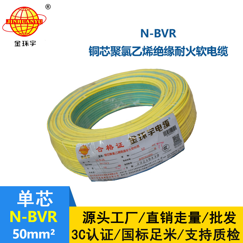 金環(huán)宇 N-BVR 50平方bvr電線價格 國標 耐火電線