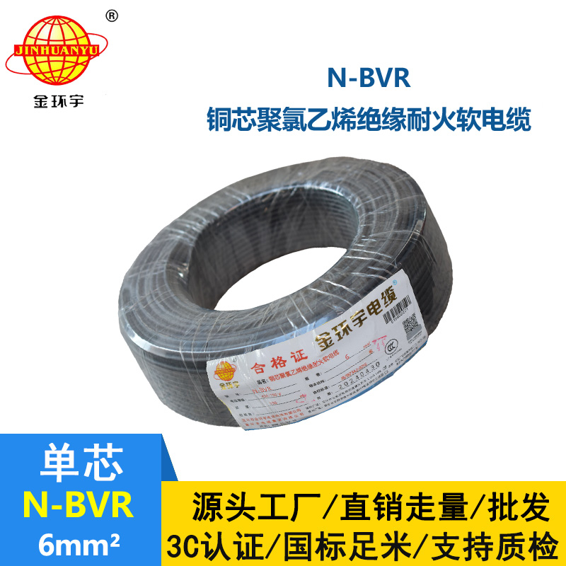 深圳金環(huán)宇 銅芯 N-BVR 6平方 耐火電線 bvr電線型號