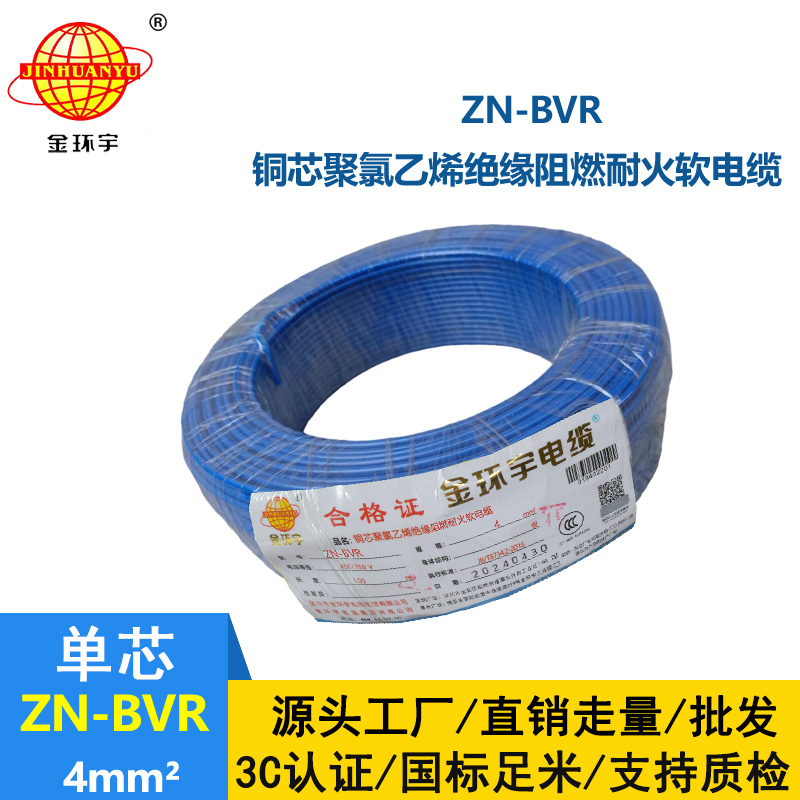 金環(huán)宇電線 深圳阻燃耐火電線廠家 ZN-BVR 4平方 bvr電線報價
