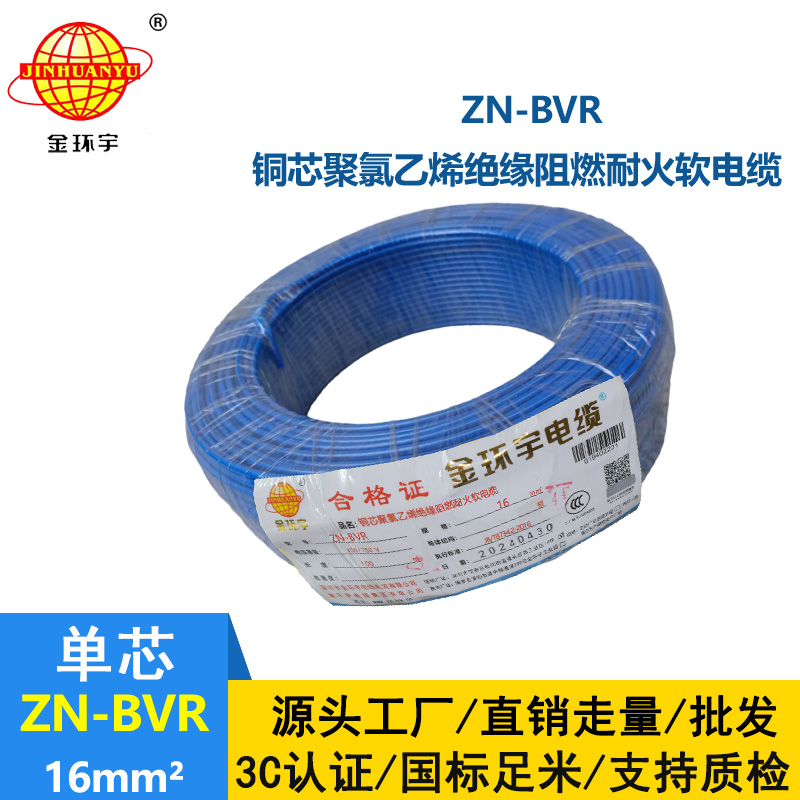 金環(huán)宇電線 bvr電線 銅芯 ZN-BVR 16平方 阻燃耐火電線報(bào)價(jià)