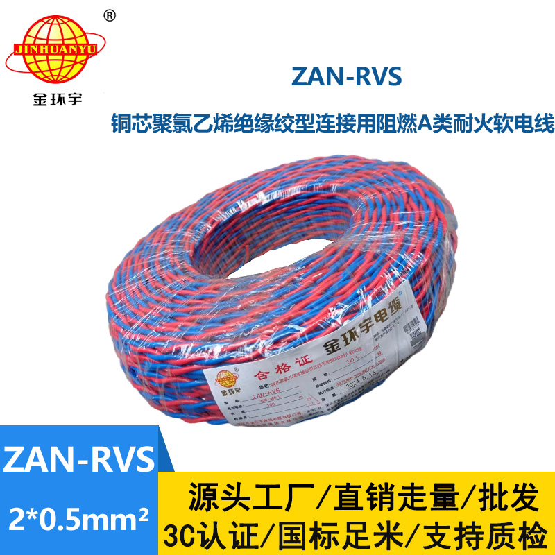 金環(huán)宇 ZAN-RVS 2X0.5平方 阻燃A類(lèi)耐火雙絞軟電線