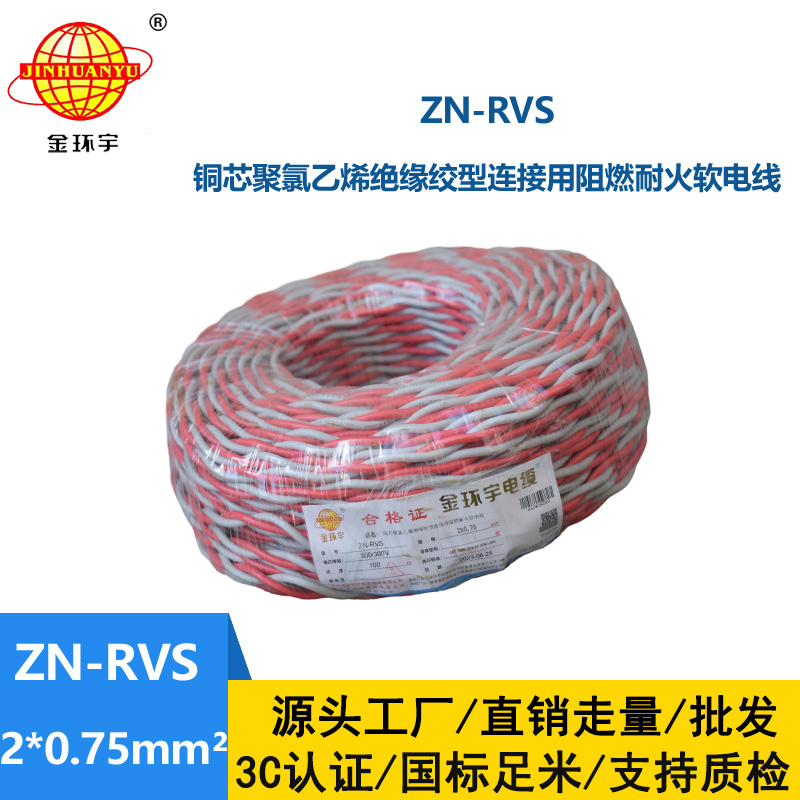 深圳市金環(huán)宇 阻燃耐火電纜 ZN-RVS花線 2x0.75平方 雙絞線