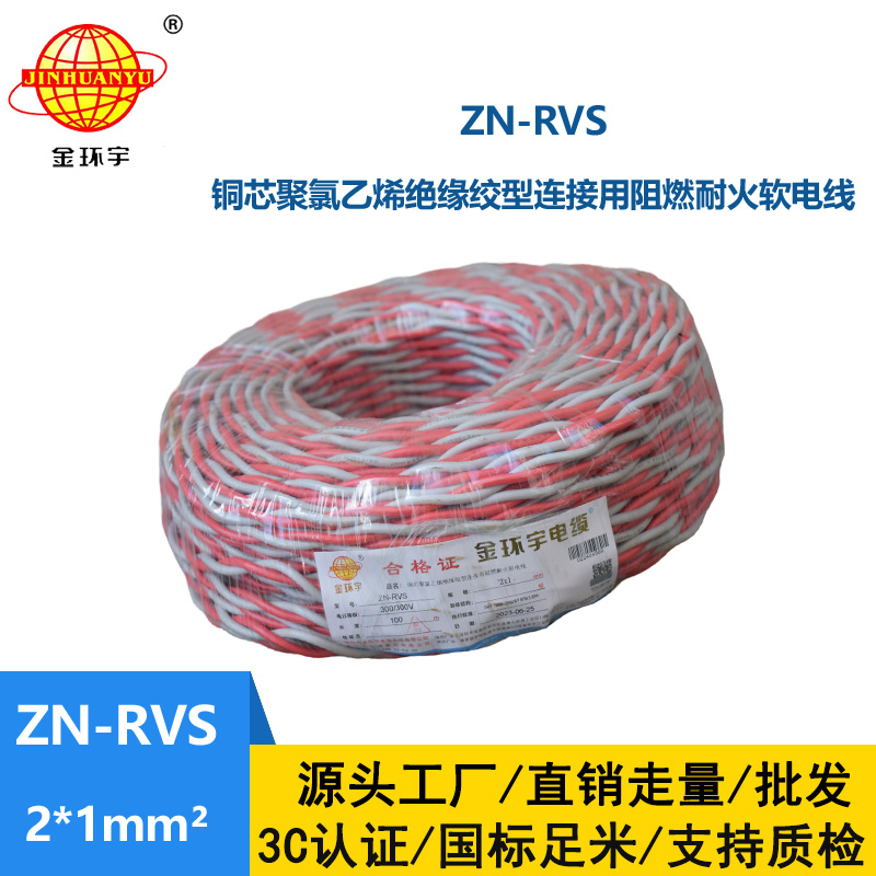 金環(huán)宇電線電纜 ZN-RVS 2X1平方 阻燃耐火電線電纜 rvs電纜