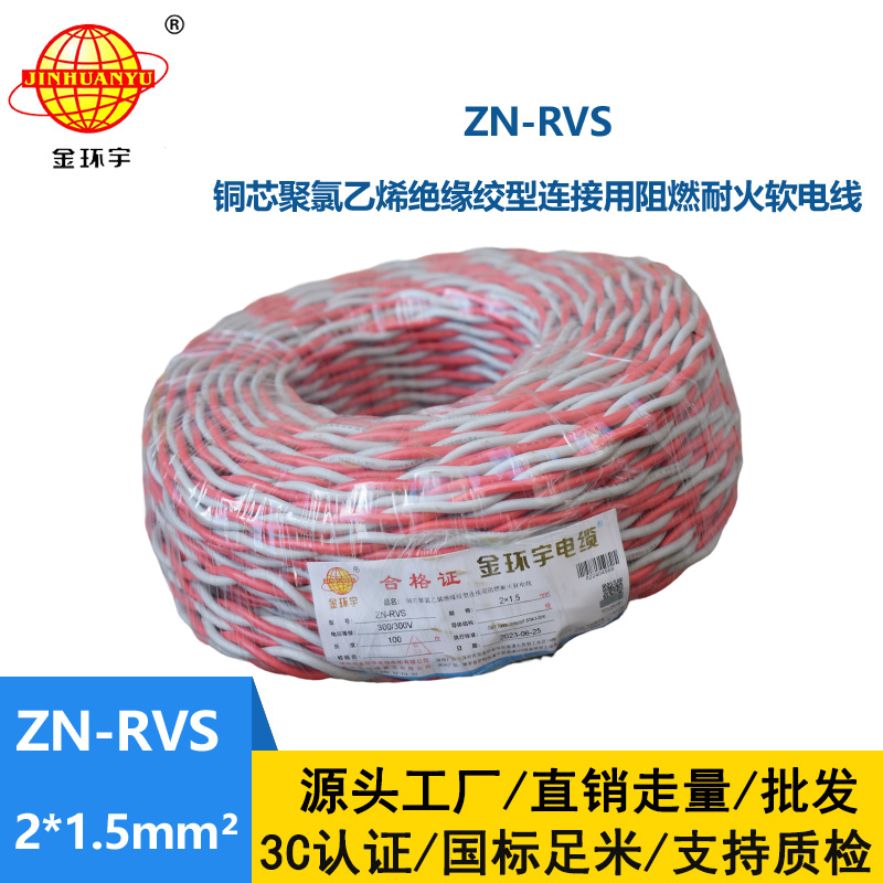 金環(huán)宇電線 ZN-RVS 2x1.5平方 阻燃耐火工程消防信號燈頭線
