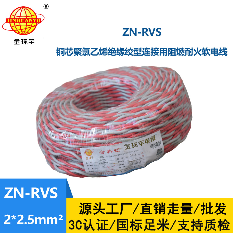 金環(huán)宇 阻燃耐火電纜 ZN-RVS 2x2.5平方 消防線充電線