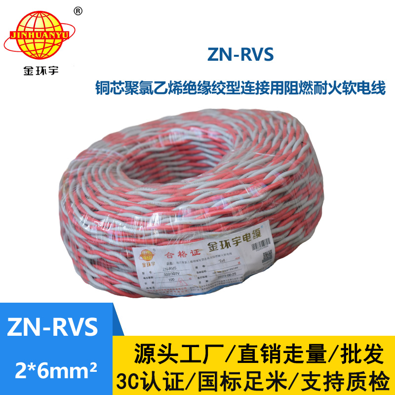 金環(huán)宇電纜 rvs電線電纜 ZN-RVS 2x6 阻燃耐火電纜