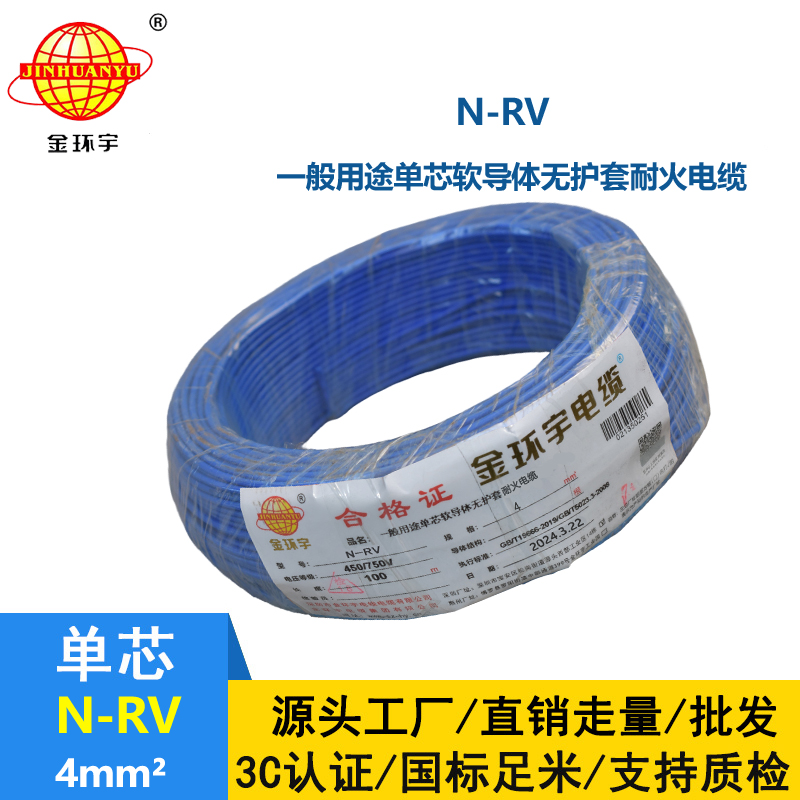 金環(huán)宇電線 耐火電線電纜N-RV 4平方 rv單芯電線