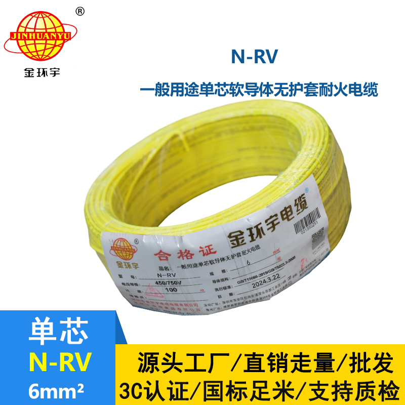 金環(huán)宇 6平方rv電線 N-RV 6平方 耐火電線電纜