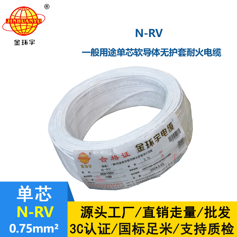 金環(huán)宇電線 深圳耐火電線 N-RV 0.75平方 rv電線價(jià)格