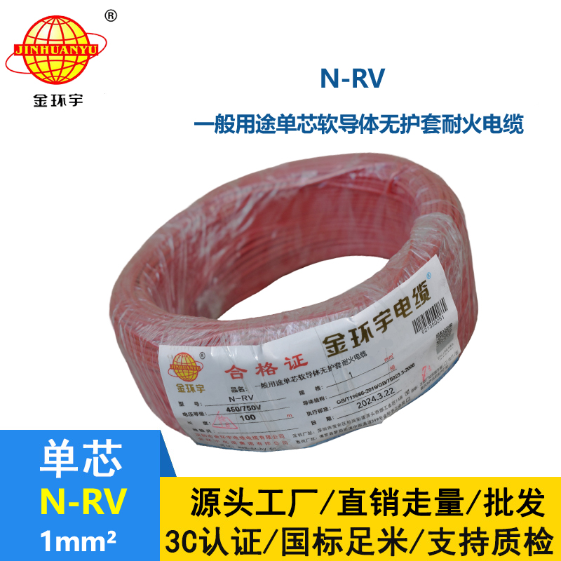 金環(huán)宇電線 rv軟電線 耐火電線 N-RV 1平方 rv電線電纜廠