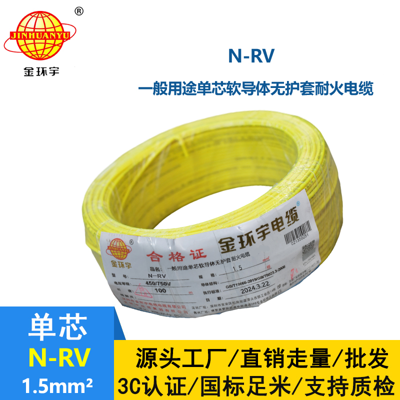 金環(huán)宇電線  N-RV 1.5平方 rv電線電纜價(jià)格 耐火電線電纜