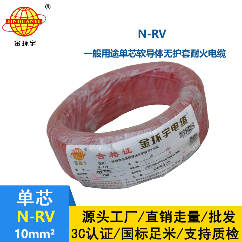 金環(huán)宇電線N-RV 10平方耐火電線 深圳rv電線廠家