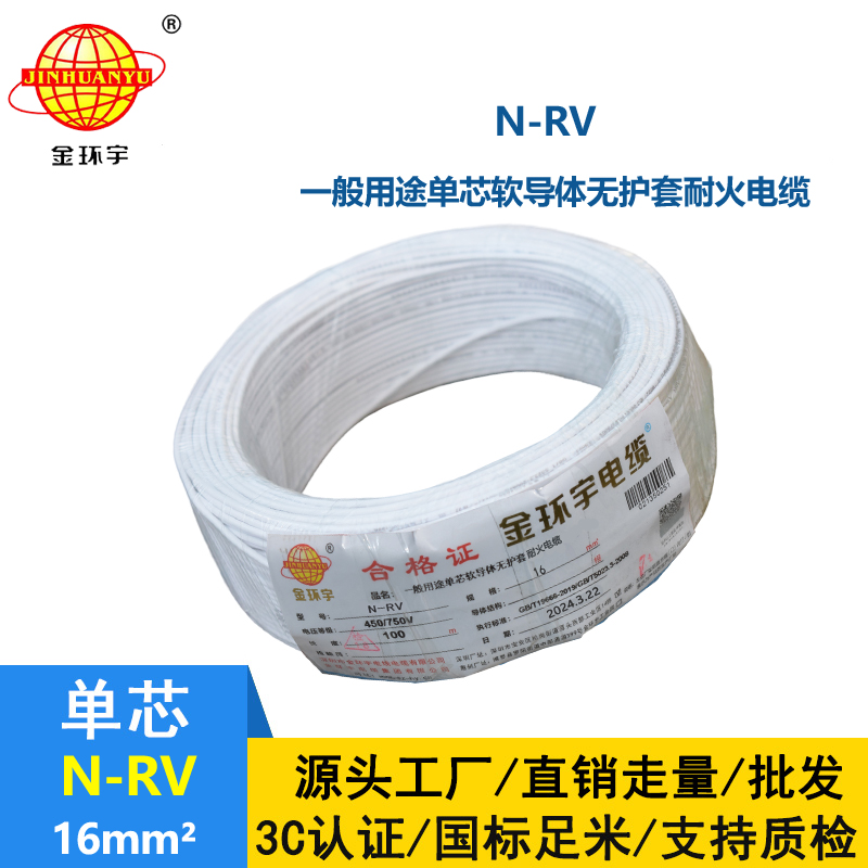 深圳市金環(huán)宇 rv超軟線N-RV 16平方 耐火電線 家裝電線
