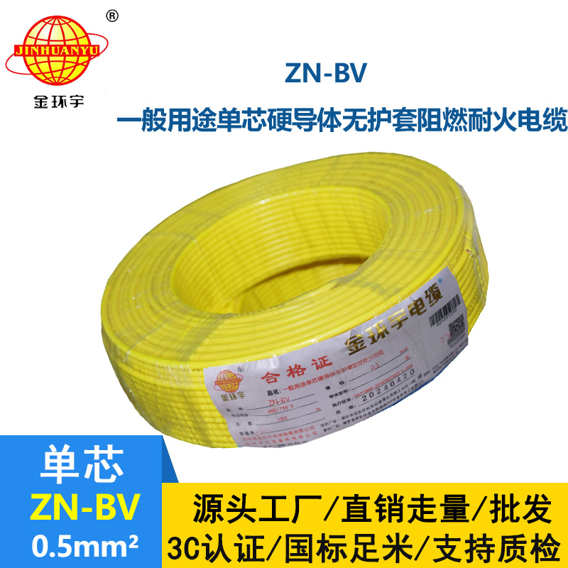 金環(huán)宇電線 bv電線報價 ZN-BV 0.5 阻燃耐火電線