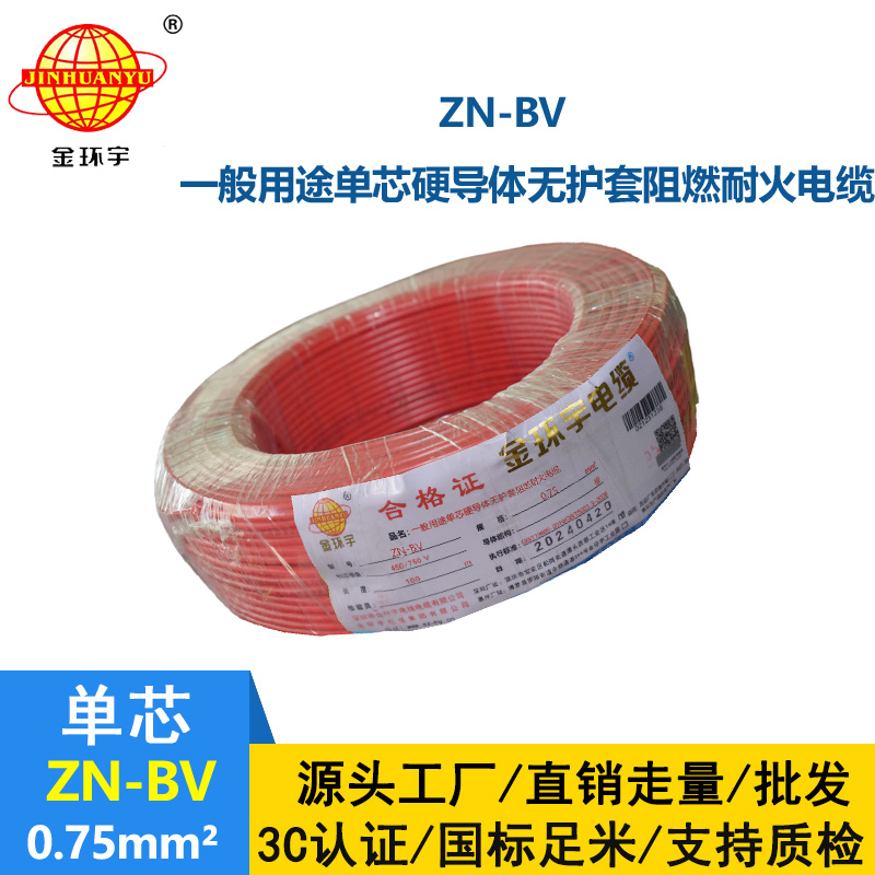 金環(huán)宇 阻燃耐火電線廠家 ZN-BV 0.75平方bv單芯電線價格