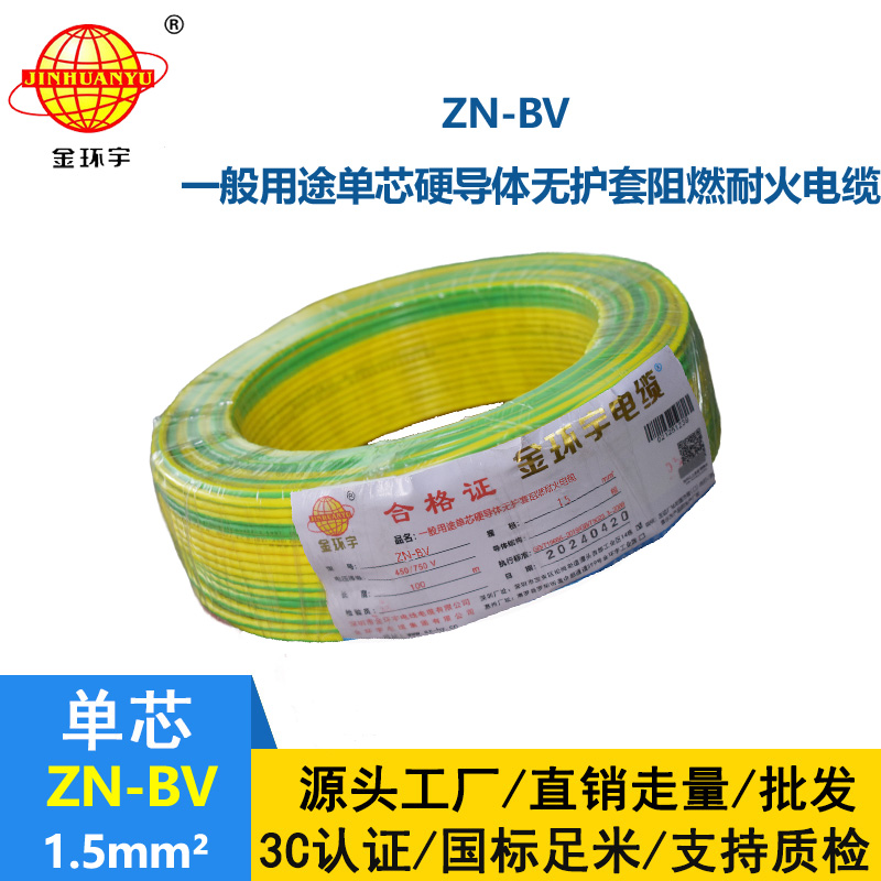 金環(huán)宇電線 阻燃耐火電線型號 ZN-BV 1.5平方 bv電線