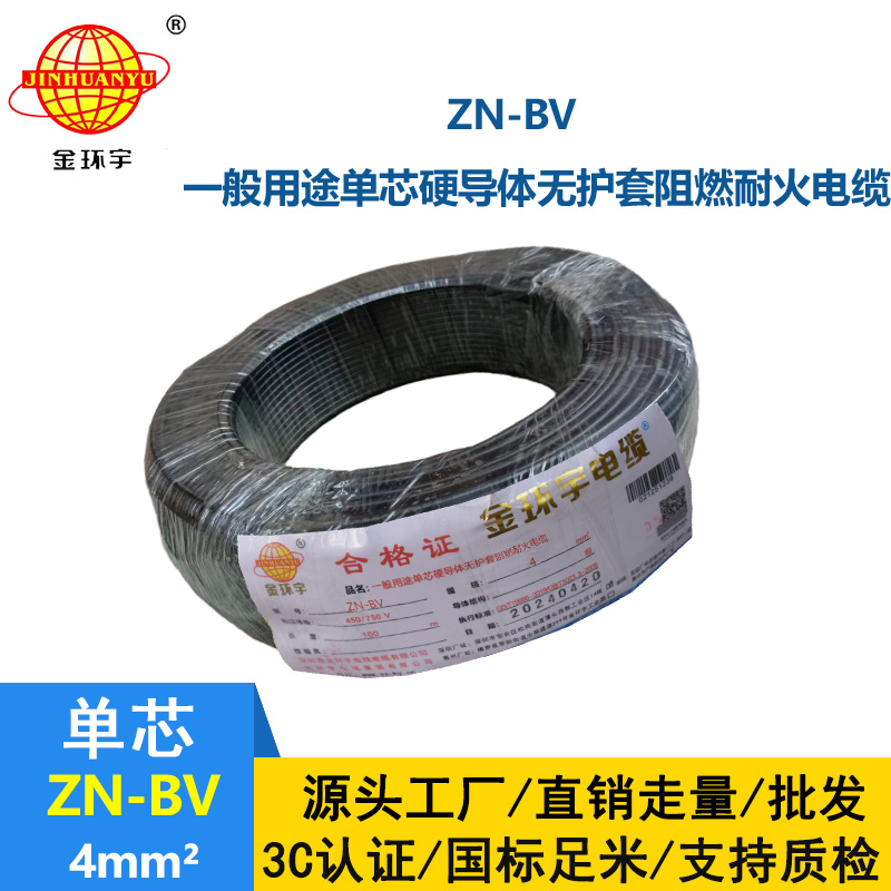金環(huán)宇電線 ZN-BV 4平方 bv絕緣電線 阻燃耐火電線價格