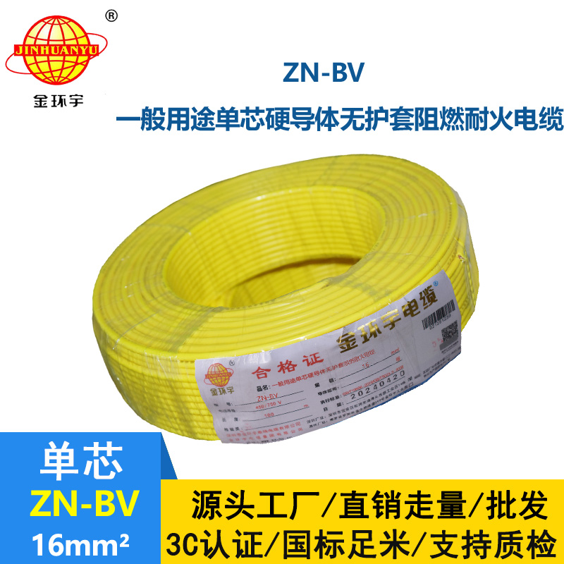 深圳金環(huán)宇阻燃耐火電線ZN-BV 16平方 bv電線
