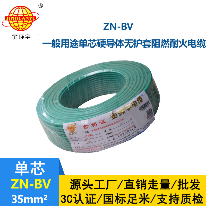金環(huán)宇電線 ZN-BV 35平方 布電線bv 深圳阻燃耐火電線